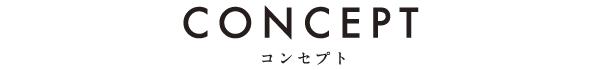 コンセプト