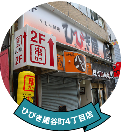 ひびき屋谷町4丁目店