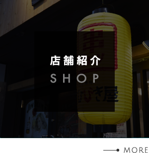 店舗紹介